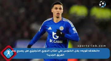 «انطلاقة قوية» بلال الخنوس على أعتاب الدوري الإنجليزي هل يصبح نجم الفريق الجديد؟